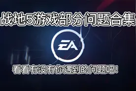 战地5游戏部分问题合集，看看有没有你遇到的问题吧！视频封面