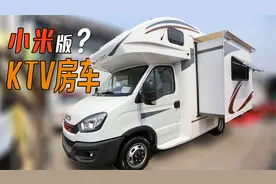 小米科技爱旅途KTV房车！超大客厅可6人K歌，有1000锂电600太阳能