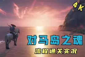 《对马岛之魂》P8来到黄金寺，跟随政子夫人解决叛徒！视频封面