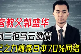黑客教父郭盛华，一己之力瘫痪日本70%网络，为何三拒马云邀请？视频封面