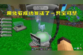 宝可梦生存22：用化石成功复活一只宝可梦，这是古代的龙？视频封面