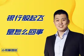 银行股起飞是怎么回事？视频封面