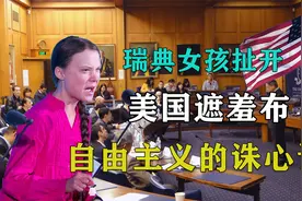 瑞典女孩扯开美国文明遮羞布，自由主义的诛心论，双标且自利视频封面