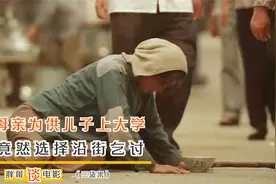 母亲丧失劳动能力，为供儿子上大学，竟沿街乞讨！催泪感人的电影视频封面