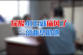 尿酸406就痛风了？三部曲帮助他视频封面