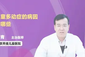 医生详解：儿童多动症的病因有哪些视频封面