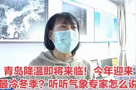青岛降温即将来临！今年迎来最冷冬季？听听气象专家怎么说