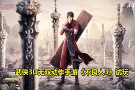 不良人3手游：去后山采药结果被围堵！武侠3D无双动作手游试玩视频封面