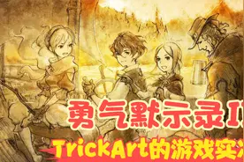 【实况】【Switch-勇气默示录Ⅱ】新的晨星！恢复理智的人！P22视频封面