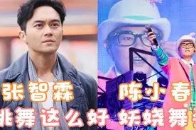 万万没想到张智霖陈小春跳舞这么好！妖娆舞姿，林晓峰一个人悲伤视频封面