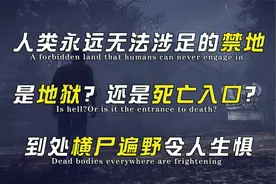 人类永远无法涉足的十大禁地,到底是地狱还是死亡入口？视频封面