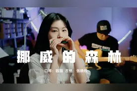 伍佰内心一定是柔情浪漫的，口琴《挪威的森林》前奏一响经典再现视频封面