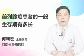 前列腺癌患者的一般生存期有多长？医生这样表示视频封面