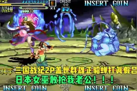 三国战纪2P盖世群雄正貂蝉打真假吕布+大战野马台女巫卑弥呼视频封面