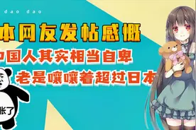 日本网友感慨，中国人其实很自卑，总想着超过日本超过日本视频封面