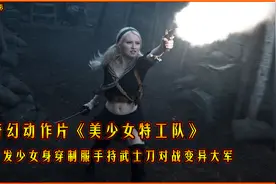 金发少女身穿制服手持武士刀，对战变异大军！《美少女特工队》视频封面