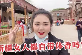 新疆女人身上有异味?维吾尔姑娘遇粉丝尴尬,当地女人靠体香得宠？视频封面