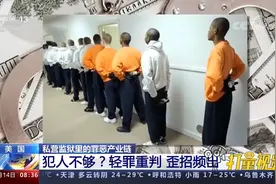 肮脏不堪！揭秘美国私营监狱里的罪恶产业链：政治保驾、法律护航视频封面