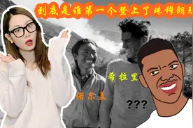 到底是谁第一个登上了珠穆朗玛峰？是希拉里还是诺尔盖？视频封面