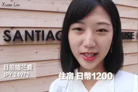台湾妹子穷游日本，开箱冲绳75人民币的廉价青旅！视频封面
