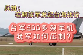 台军方现有战斗机五百多架，若解放台海-解放军如何压制台空军？