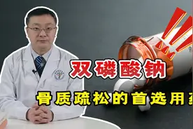 双磷酸钠，解决骨质疏松的“隐形冠军”，骨科医生一次性讲明用法视频封面