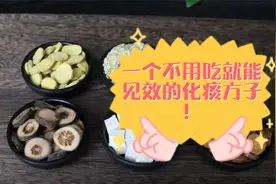 一个化痰的方子，不用吃，泡一泡脚，痰湿就没了视频封面