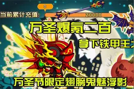 造梦西游4：万圣爆氪二百拿下铁甲王之翼！万圣节限定翅膀鬼魅？视频封面