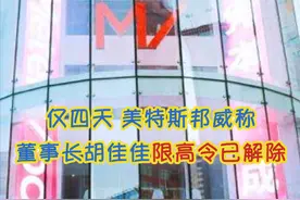 最短限高令？仅四天 美特斯邦威称董事长胡佳佳限高令已解除视频封面
