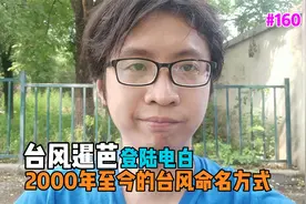 3号台风暹芭 4号台风艾利 台湾小伙聊聊颱風命名方式【EP160】视频封面