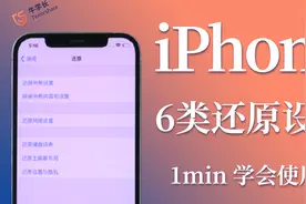 iPhone还原所有设置就是恢复出厂设置？苹果6类还原功能定义详解视频封面