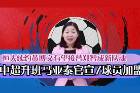中超升班马亚泰官宣七球员加盟？恒大续约黄博文接替郑智成新队魂视频封面