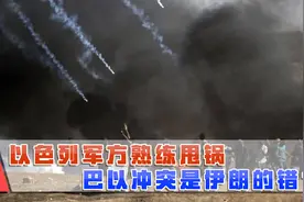 伊朗是巴以冲突罪魁祸首？以色列军方语出惊人，甩锅本事神似盟友视频封面