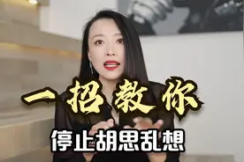 老是胡思乱想停不下来怎么办？教你一招停止胡思乱想，简单易操作