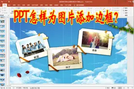 PPT如何为图片添加边框？WPS提供了丰富样式，一键选择使用视频封面