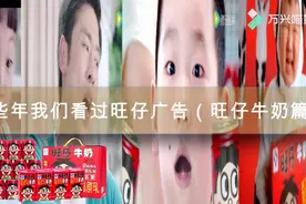 那些年我们看过的旺旺广告之旺仔牛奶