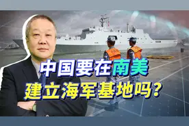 传闻中国将在南美建立海军基地，以保护锂矿安全，真有可能吗？视频封面