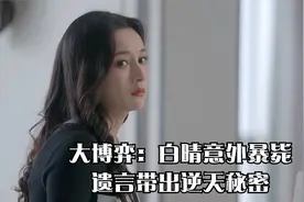 大博弈：白晴意外暴毙，遗言带出逆天秘密，刘必定至死不信视频封面