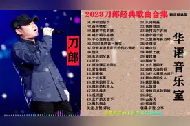 一代歌神刀郎，40首巅峰之作《西海情歌》，高清版来袭！请珍藏！视频封面