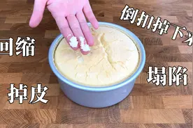 【戚风蛋糕】如何判断烤熟了没有？出炉回缩，表面凹陷的原因视频封面