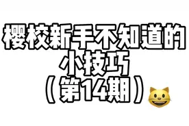樱花校园模拟器：樱校小技巧14（娱乐时刻）