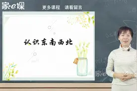 小学数学三年级下册人教版教材同步讲解——认识东南西北视频封面