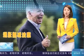 美参议院“一票之差”通过通胀削减法案，被指难以遏制通胀！视频封面