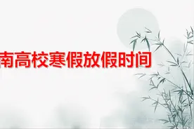 河南高校寒假放假时间视频封面