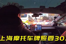 开特斯拉自驾旅行来到上海，听说上海摩托车牌照居然要30万一张！视频封面