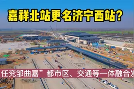 航拍:即将完工济宁市嘉祥北站，更名为“ 济宁西站”？视频封面