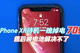 iphone xr待机一晚掉电70%，不明原由售后换电池徒浪费钱财。视频封面