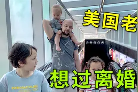 美国的离婚率这么高，财产分割该怎么算？听听美国老公咋说视频封面