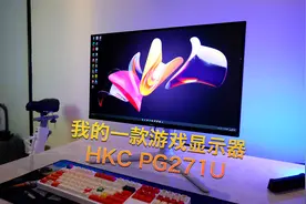 很推荐的一款Mini LED游戏显示器，HKC PG271U生活体验视频封面