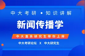 中大考研丨传播学历年考点：人际传播的定义和形式视频封面